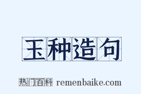 玉种造句是什么意思的图片